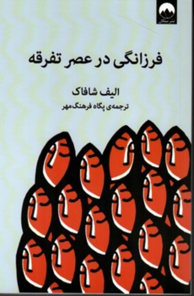 تصویر  فرزانگی در عصر تفرقه (رقعی-شمیز)